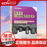 [央视网]数字化口腔种植外科技术 武金峰 黄圣运 数字化技术应用种植修复口腔外科学临床导板设计3D打印 中国科学技术出版