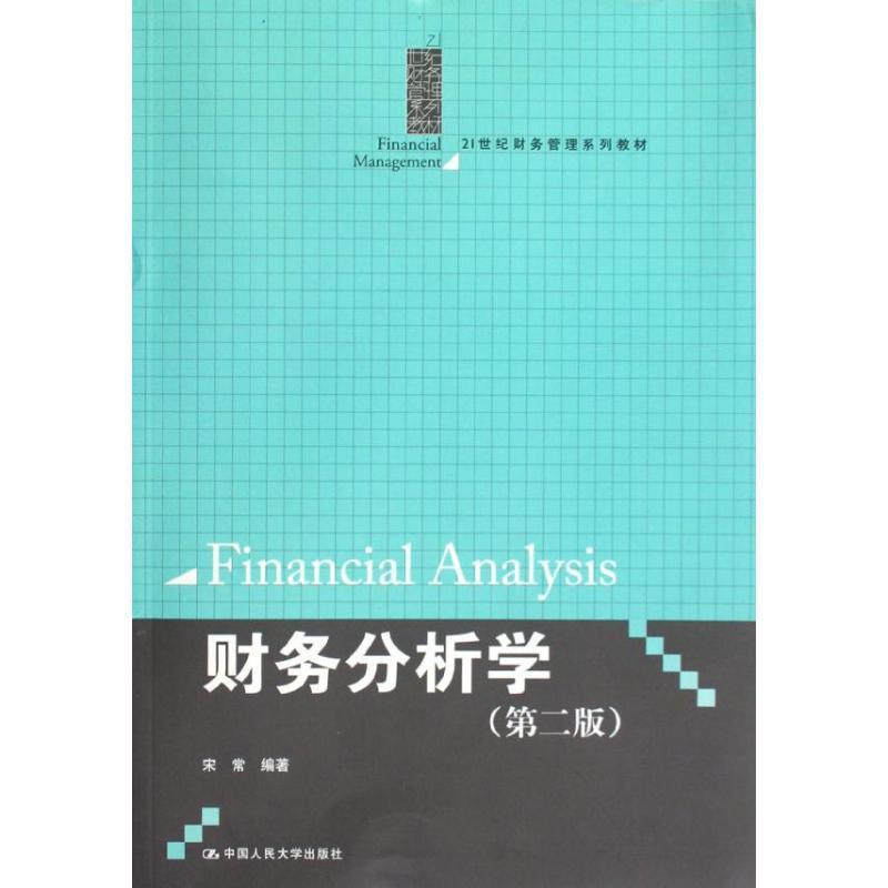 正版新书]财务分析学(第二版)/21世纪财务管理系列教材宋常97873