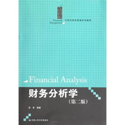正版新书]财务分析学(第二版)/21世纪财务管理系列教材宋常97873