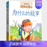 为什么的故事 [正版]节日故事有声注音拼音蜗牛故事绘中国传统绘本风俗连环图画书春节元宵小学生一二三年级课外阅读书籍福建少