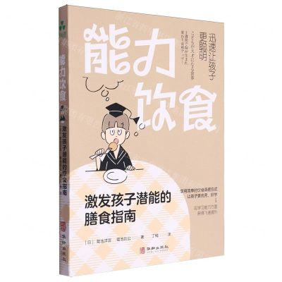 [N]能力饮食(激发孩子潜能的膳食指南)-9787516927021
