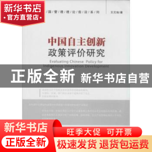 正版 中国自主创新政策评价研究 王元地著 经济管理出版社 978750