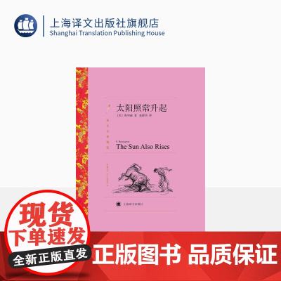 太阳照常升起 [美]海明威 著 译文名著精选 赵静男 译 贝尔奖获得者的文集 获得版权 完整收录作者各个时期不同样式的作