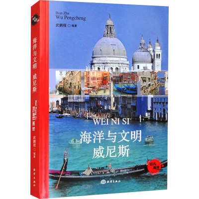 正版新书]海洋与文明 威尼斯武鹏程 编9787521013450