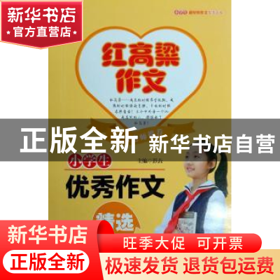 正版 小学生优秀作文精选 彭垚主编 云南人民出版社 978722216286