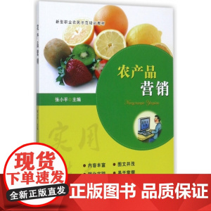 农产品营销(新型职业农民示范培训教材)