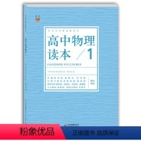 [正版] 高中物理读本1 中小学学科文化丛书 运动与时空 老师备课学生拓展 高中一二三年级物理课外读物 高考备考