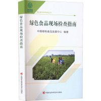 绿色食品现场检查指南