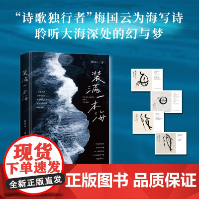 装满一本海 梅国云 著 诗歌 文学 海南出版社