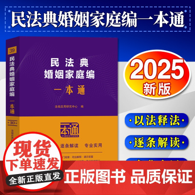 [2025 新书]民法典婚姻家庭编一本通[第十版]法规应用研究中心 中国法治出版社 9787521649819