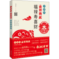 [M]中国风吉祥剪纸 福禄寿喜财-9787540149369