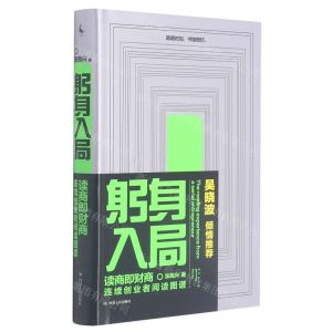 [N]躬身入局(连续创业者阅读图谱)(精)-9787220122798