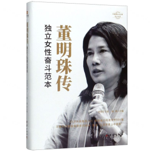 [M]董明珠传(精)/中国著名企业家传记丛书-9787512673748