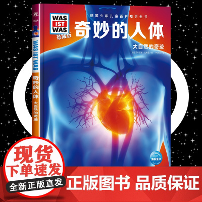 奇妙的人体8-10-12岁德国少年儿童百科知识全书 什么是什么was ist was珍藏版 小学生课外阅读书籍十万个为什