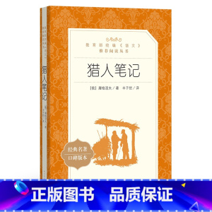 [正版]七年级上 猎人笔记 屠格涅夫 著 人民文学出版社 学生版 统编《语文》阅读中小学生初中生阅读书籍学生版