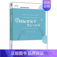 [正版]清华国际贸易学——理论与政策 李汉君 国际贸易高