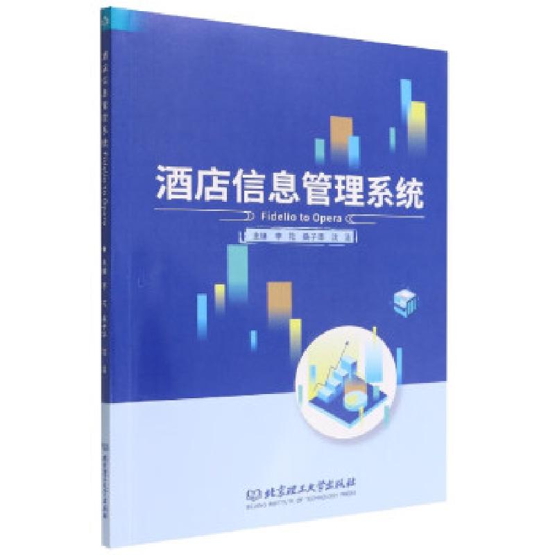 正版新书]酒店信息管理系统主编李花, 桑子华, 沈洁978757630786