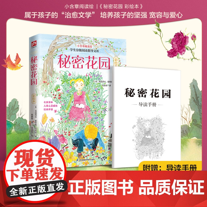 秘密花园 彩绘本 江苏凤凰科学技术出版社 [美]弗朗西丝·霍奇森·伯内特 著 少儿中外名著 少儿艺术/手工贴纸书/涂色书
