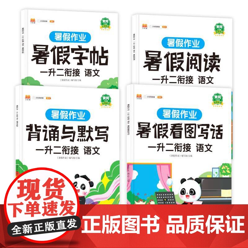 汉知简-暑假作业 一升二衔接 语文(全4册)