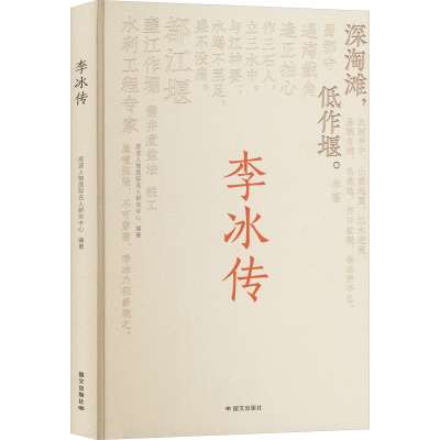 正版新书]李冰传皮波人物国际名人研究中心 编9787512518520