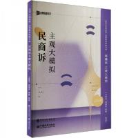 正版新书]民商诉主观大模拟孟献贵9787511471116