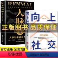 8册处世之道人际交往书籍 [正版]抖音 人脉思维 向上社交 如何让的人靠近你 人际关系沟通成功励志书籍 人际交往心理书籍