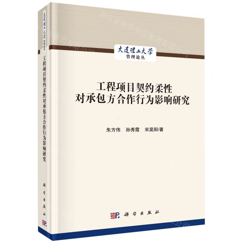 [N]工程项目契约柔性对承包方合作行为影响研究(精)/大连理工大学管理论丛-9787030635235