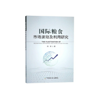 正版新书]国际粮食市场波动及利用研究田甜9787109249486
