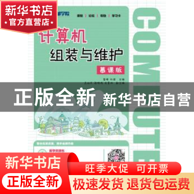 正版 计算机组装与维护:慕课版 蔡飓,孙菲,吕双庆 人民邮电出版社