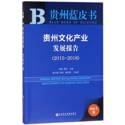 [M]贵州文化产业发展报告.2015-2016-9787520120432