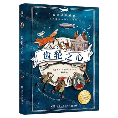 [N]齿轮之心/齿轮之心系列-9787572605093