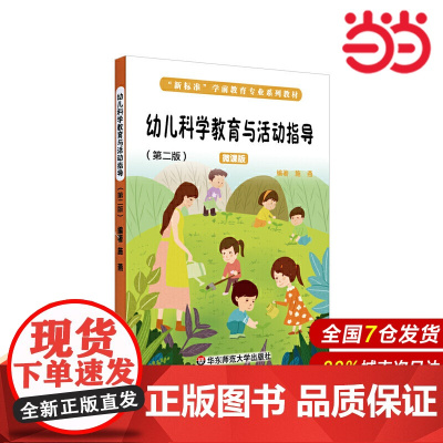幼儿科学教育与活动指导(第二版).施燕/9787576002225华东师范大学出版社
