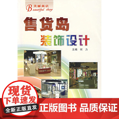美丽商店——售货岛装饰设计