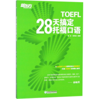 [M]28天搞定托福口语-9787553664521