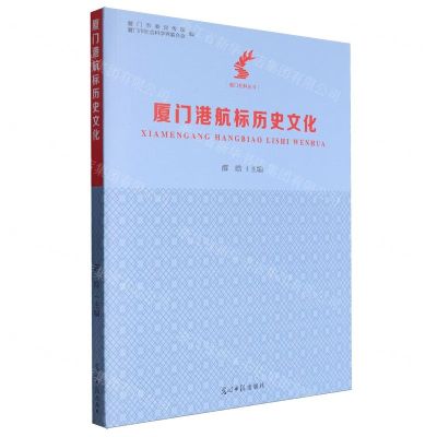 [N]厦门港航标历史文化/厦门社科丛书-9787519473822