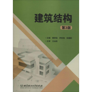 [M]建筑结构 第3版-9787568266420