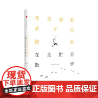我想穿着故乡的拖鞋在全世界散步 何立伟 著 上海三联书店 9787542664983