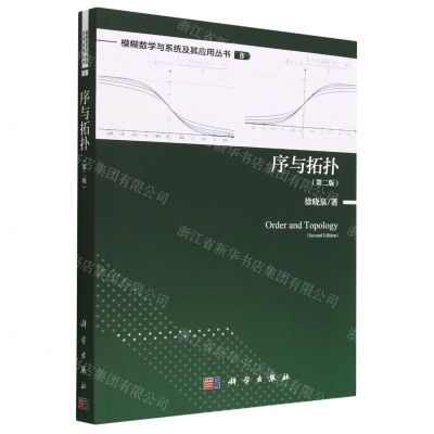 [N]序与拓扑(第2版)/模糊数学与系统及其应用丛书-9787030739346