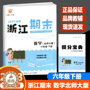 [醉染正版]2023春季版励耘浙江期末六年级数学下册北师大版6年级下同步练习册单元检测分类专项总复习各地期末试卷精选小学