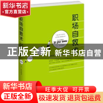 正版 职场自救术 左岸编著 线装书局 9787512017719 书籍