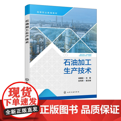 石油加工生产技术 吴鹏超 石油加工生产过程基本知识和主要生产操作技术 高职高专石油化工技术类专业教材 石油加工企业培训参