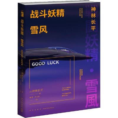 正版新书]战斗妖精 雪风 GOOD LUCK(日)神林长平9787513337212