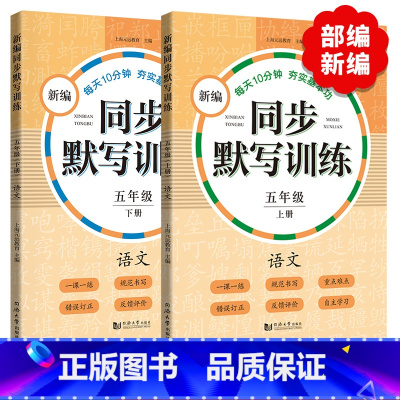 新编同步默写训练 5年级上下册 [正版]小学一二三四五年级上下册新编同步默写训练看拼音写词语生字注音组词阅读理解语文识字
