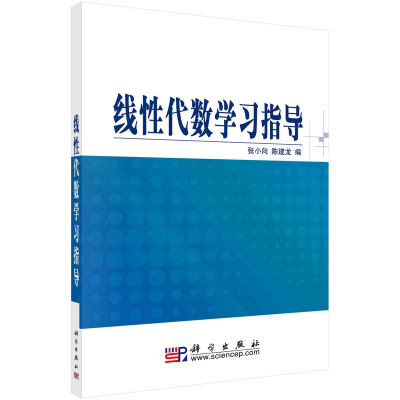 醉染图书线代数学习指导9787030211774