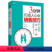[正版]销售技巧书籍 3分钟打动人心的销售技巧 销售书籍 市场营销书籍销售心理学书籍 如何说客户才会听销售书籍 图书