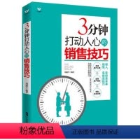 [正版]销售技巧书籍 3分钟打动人心的销售技巧 销售书籍 市场营销书籍销售心理学书籍 如何说客户才会听销售书籍 图书