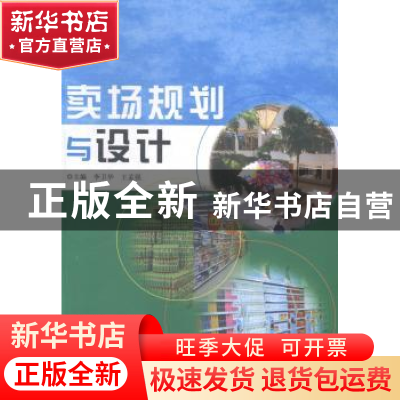 正版 卖场规划与设计 李卫华,王孟强主编 南京大学出版社 978730