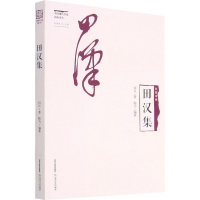 醉染图书田汉集9787537863346