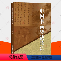 [正版]中国书画装裱技法 冯鹏生 北京工艺美术 书法字画装裱历史 装裱形制工序工具 书画装裱操作技法 鉴定古旧书画修复