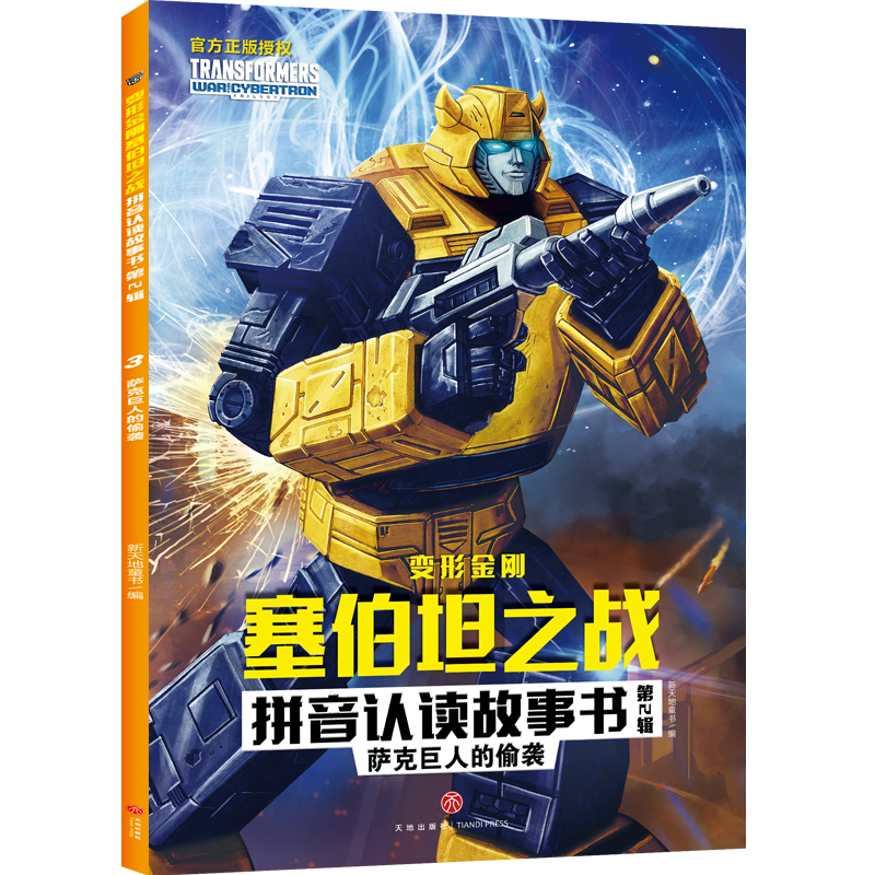 [M]萨克巨人的偷袭/变形金刚塞伯坦之战拼音认读故事书.第2辑-9787545568868